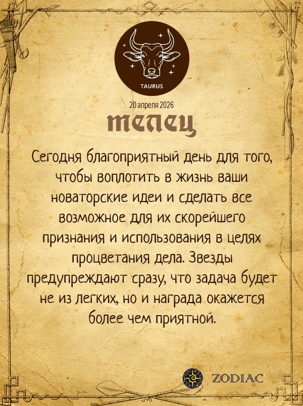 Телец - Бизнес гороскоп картинкой на 20 апреля 2026