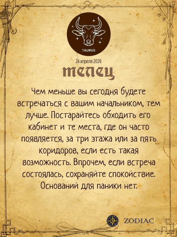 Телец - Бизнес гороскоп картинкой на 24 апреля 2026
