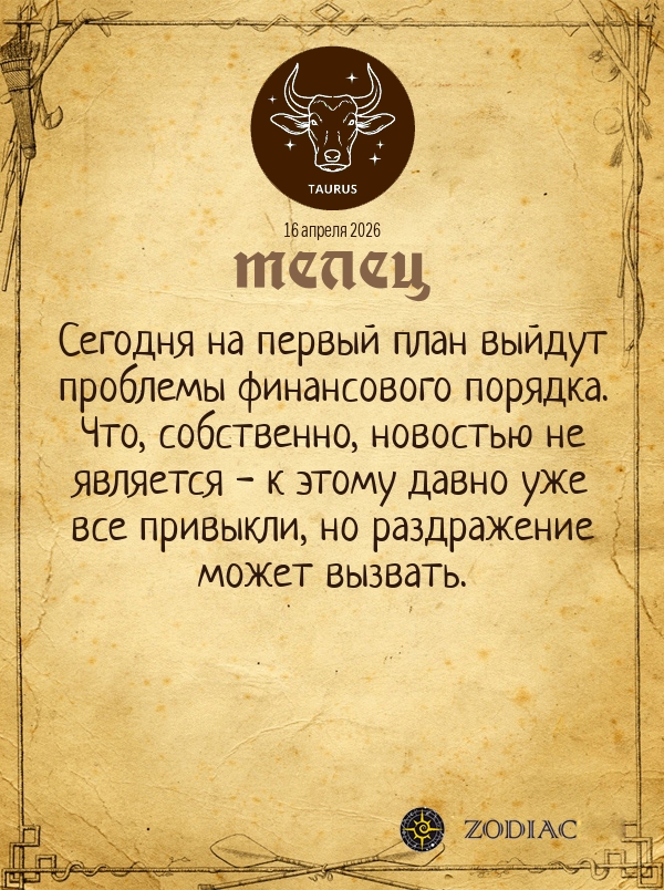 Телец - Общий гороскоп картинкой на 16 апреля 2026