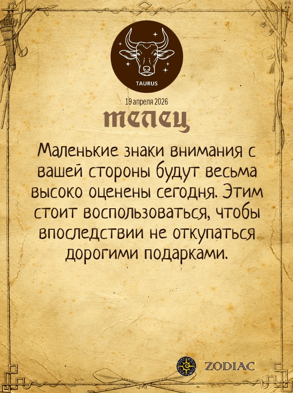 Телец - Общий гороскоп картинкой на 19 апреля 2026
