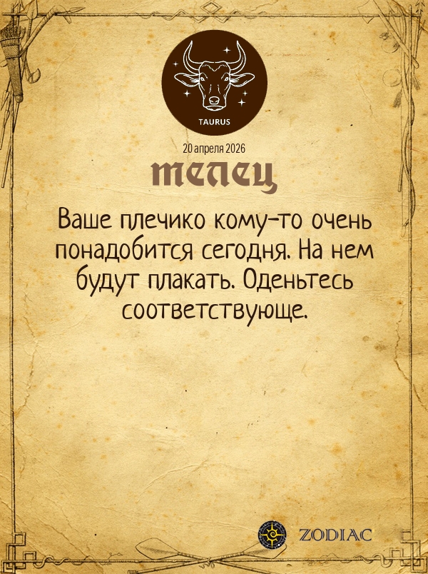 Телец - Общий гороскоп картинкой на 20 апреля 2026