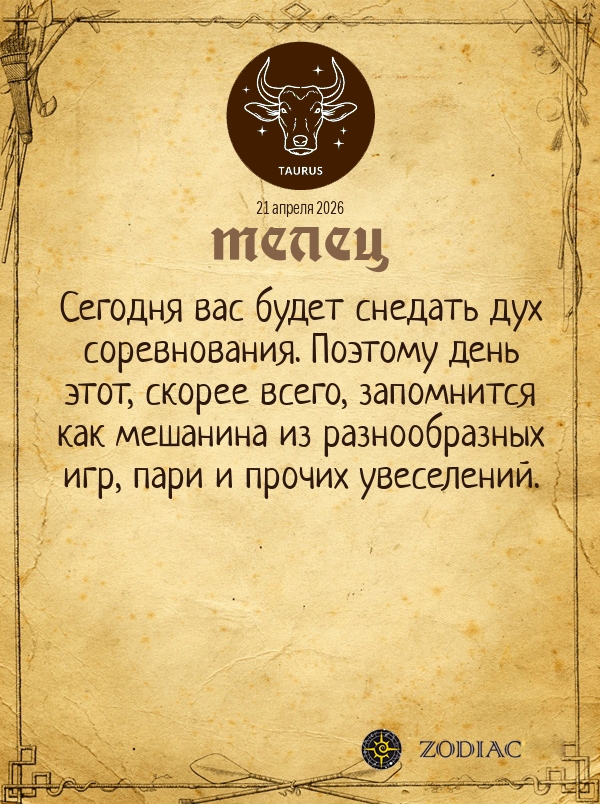 Телец - Общий гороскоп картинкой на 21 апреля 2026