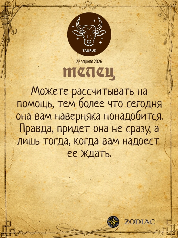Телец - Общий гороскоп картинкой на 22 апреля 2026