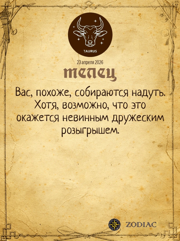 Телец - Общий гороскоп картинкой на 23 апреля 2026