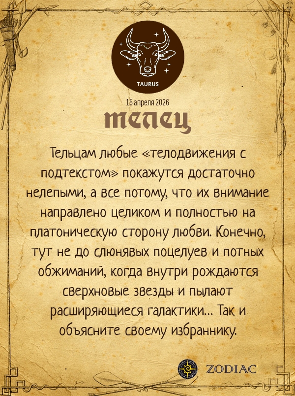 Телец - Эротический гороскоп картинкой на 15 апреля 2026