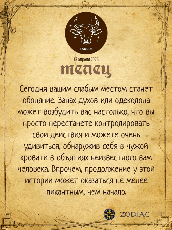 Телец - Эротический гороскоп картинкой на 17 апреля 2026