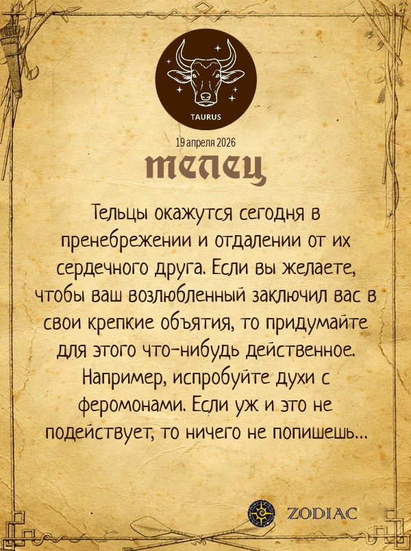 Телец - Эротический гороскоп картинкой на 19 апреля 2026