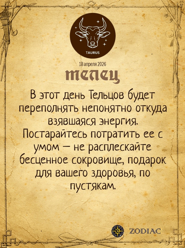 Телец - Гороскоп здоровья картинкой на 18 апреля 2026