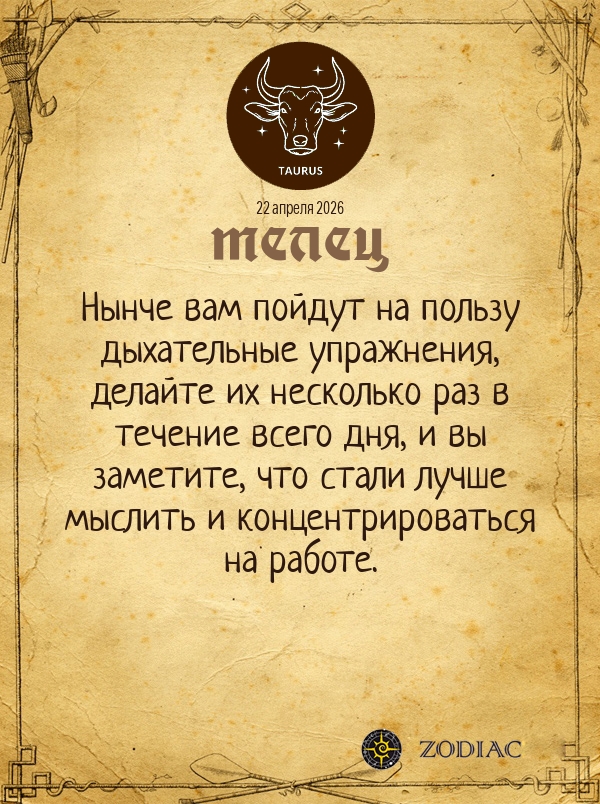 Телец - Гороскоп здоровья картинкой на 22 апреля 2026