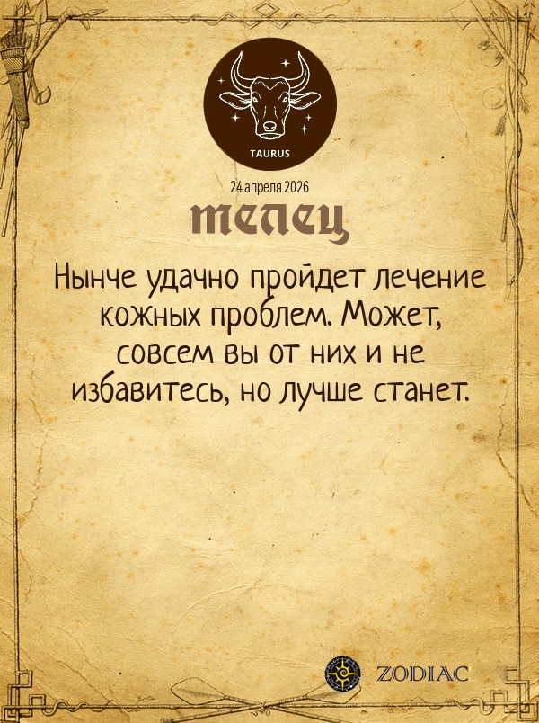 Телец - Гороскоп здоровья картинкой на 24 апреля 2026
