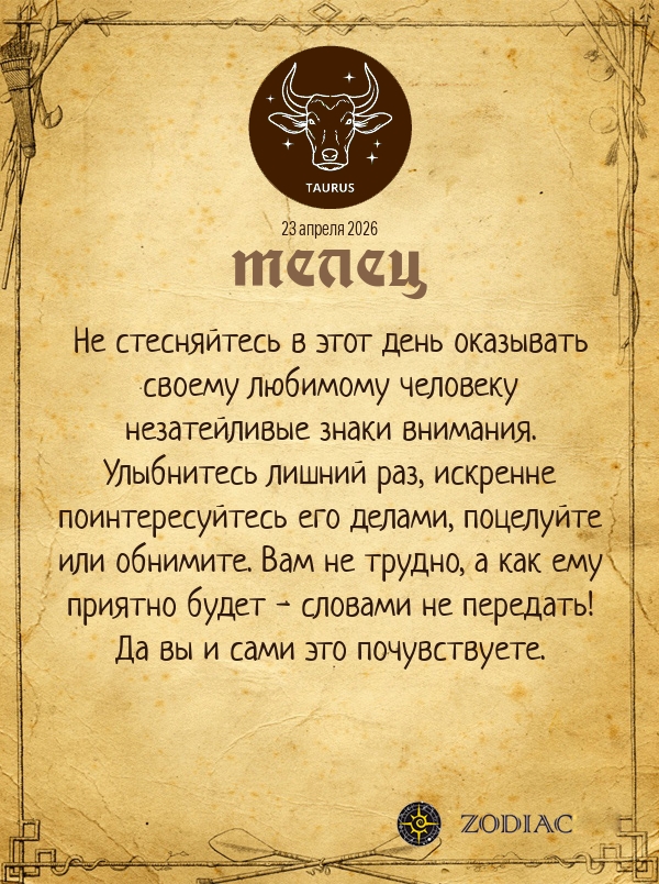 Телец - Любовный гороскоп картинкой на 23 апреля 2026