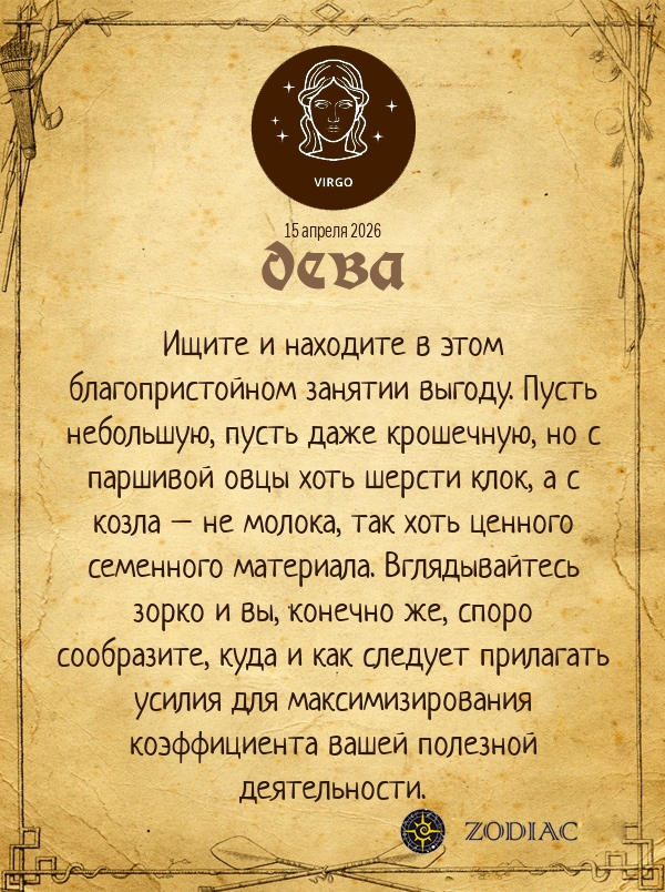 Дева - Анти-гороскоп картинкой на 15 апреля 2026
