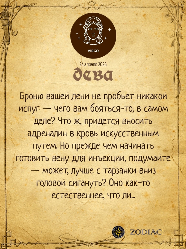 Дева - Анти-гороскоп картинкой на 24 апреля 2026