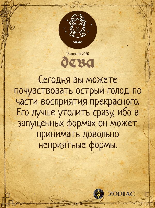 Дева - Общий гороскоп картинкой на 15 апреля 2026