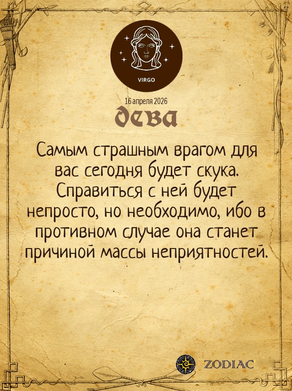 Дева - Общий гороскоп картинкой на 16 апреля 2026