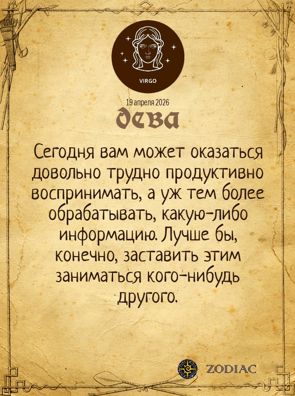 Дева - Общий гороскоп картинкой на 19 апреля 2026