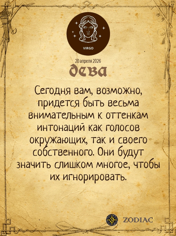 Дева - Общий гороскоп картинкой на 20 апреля 2026