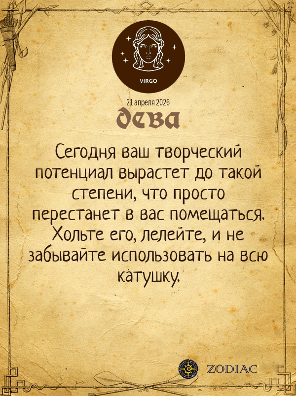 Дева - Общий гороскоп картинкой на 21 апреля 2026