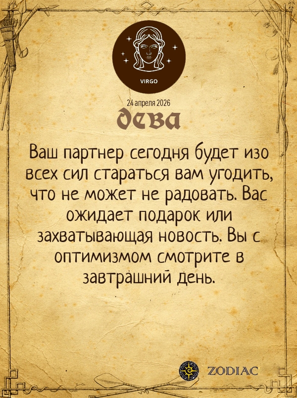 Дева - Общий гороскоп картинкой на 24 апреля 2026