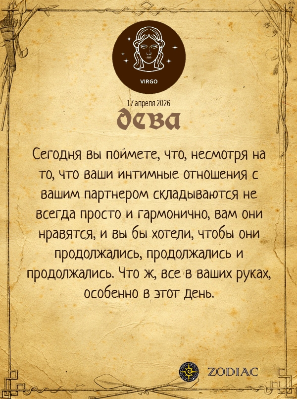 Дева - Эротический гороскоп картинкой на 17 апреля 2026