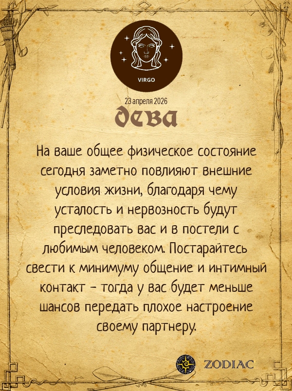 Дева - Эротический гороскоп картинкой на 23 апреля 2026