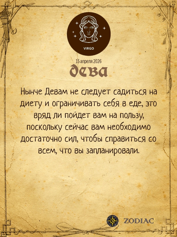 Дева - Гороскоп здоровья картинкой на 15 апреля 2026