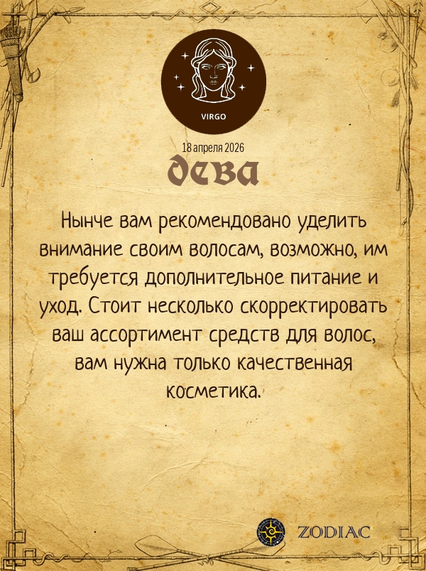 Дева - Гороскоп здоровья картинкой на 18 апреля 2026