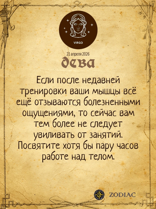 Дева - Гороскоп здоровья картинкой на 21 апреля 2026